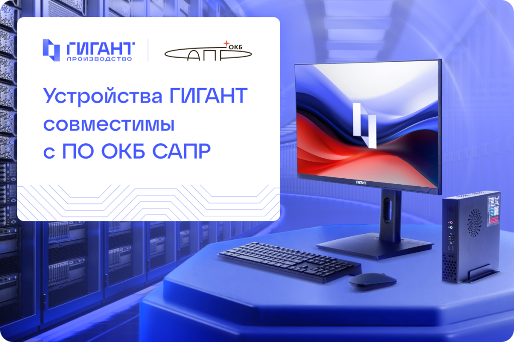 Совместимость устройств ГИГАНТ с ПО САПР.png