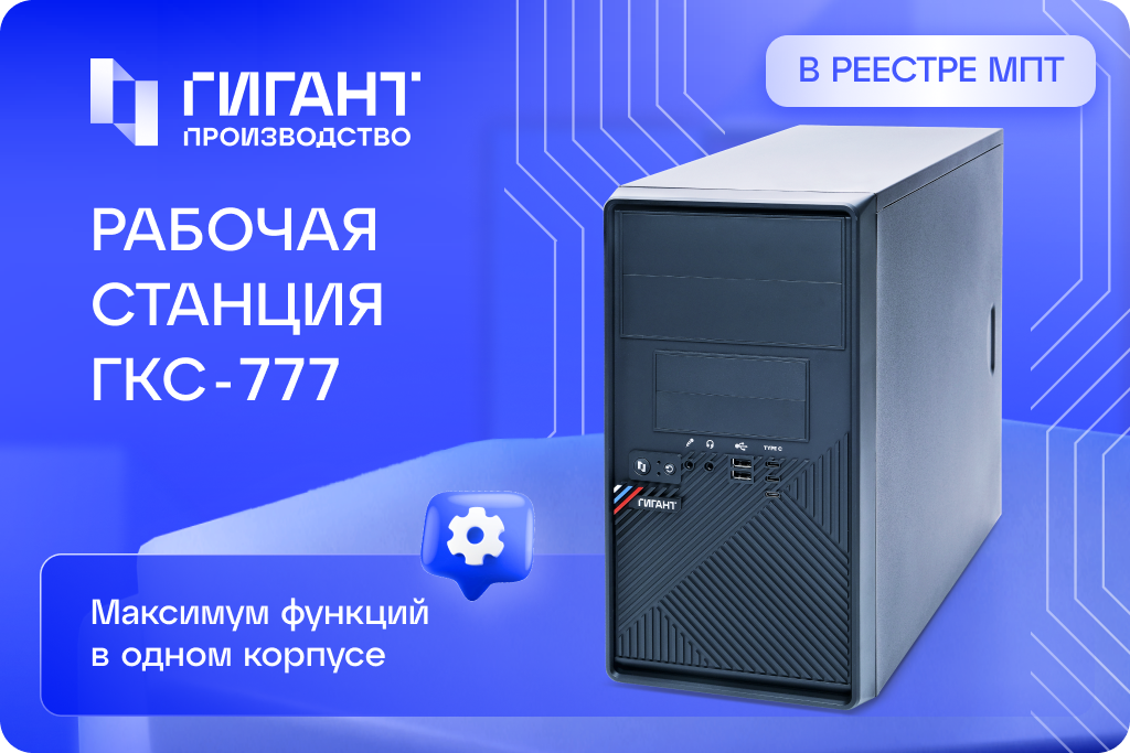 Рабочая станция ГКС-777 решает максимально широкий спектр задач Рабочая станция ГКС-777 решает максимально широкий спектр задач