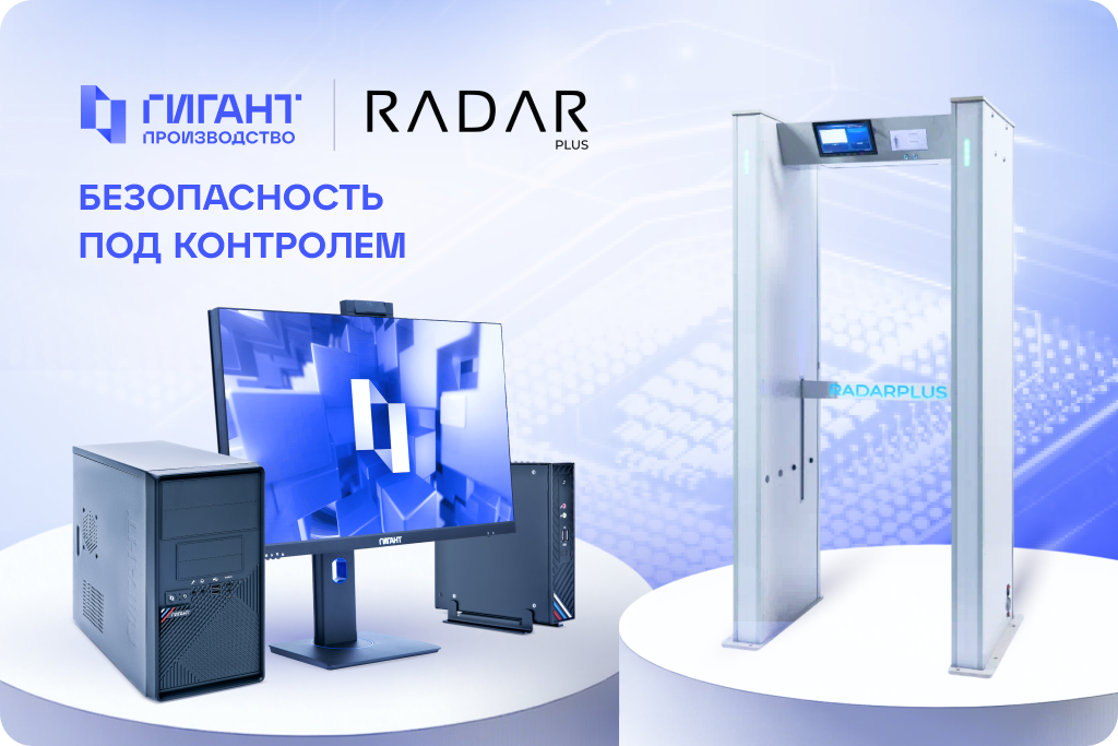 ГИГАНТ Производство и RADARPLUS представляют «Рабочее место сотрудника службы безопасности» интеллектуальный периметр безопасности нового поколения.png