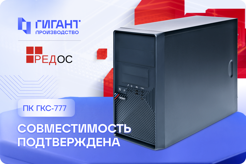 Подтверждена совместимость рабочей станции ГКС-777 с операционной системой РЕД ОС.png