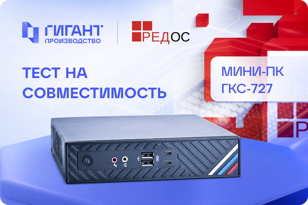ГИГАНТ Производство и РЕД СОФТ подтвердили совместимость оборудования и ПО