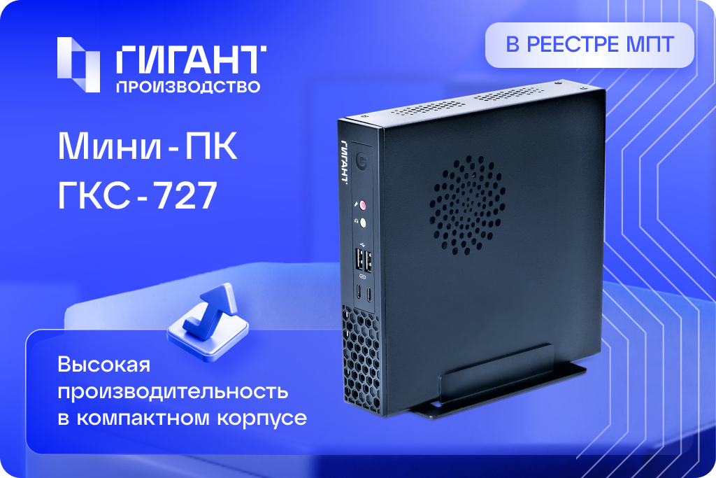 Компактный ПК для масштабных задач: ГКС-727 включен в реестр Минпромторга РФ