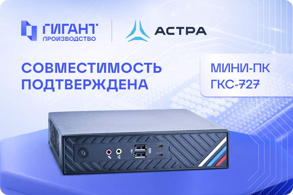 Astra Linux подтвердила совместимость с рабочей станцией ГИГАНТ ГКС-777.png
