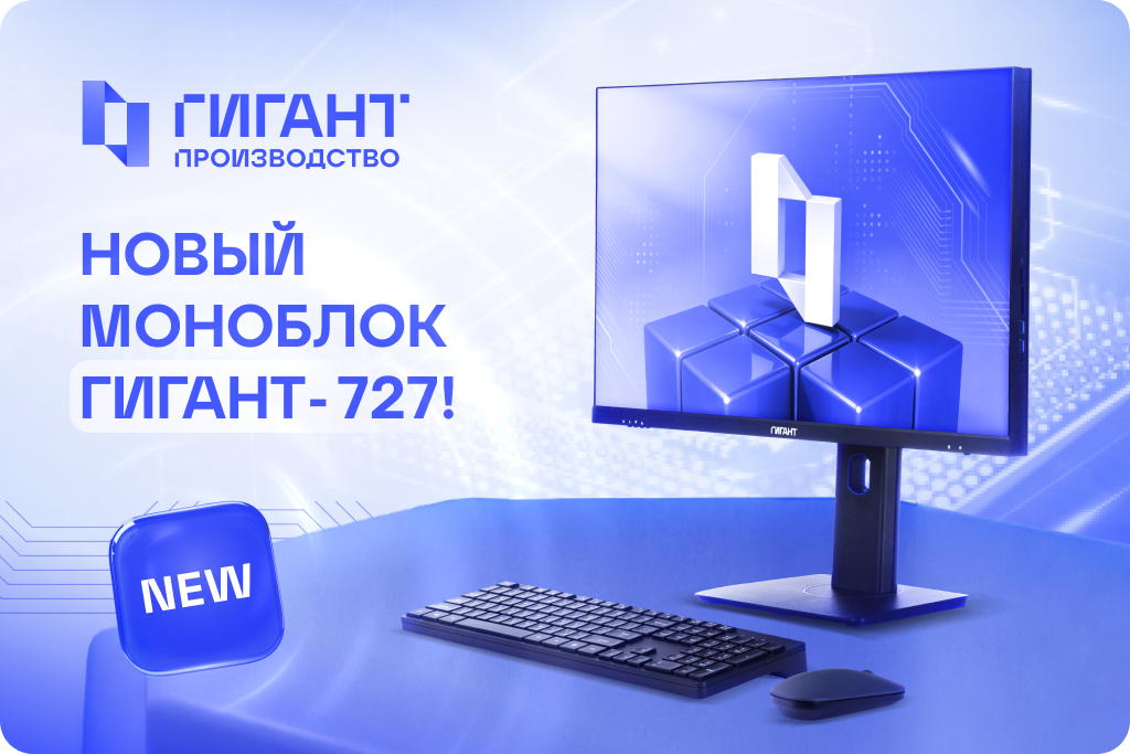 Новый моноблок ГИГАНТ для бизнеса и государственных организаций Новый моноблок ГИГАНТ для бизнеса и государственных организаций